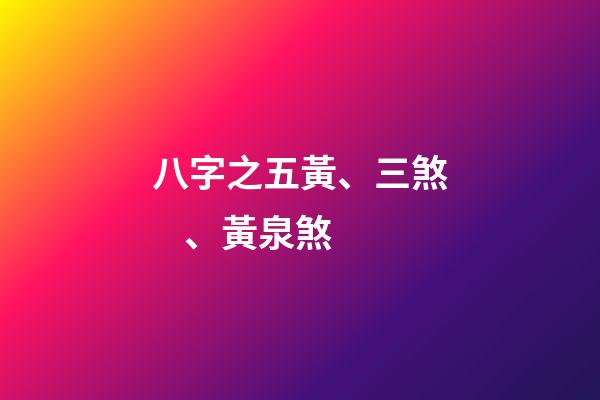 八字之五黃、三煞、黃泉煞